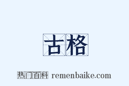 古格是什么意思的图片